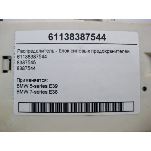 BMW 61138387544 Распределитель - блок силовых предохранителей BMW 5-series E39 7-series E38