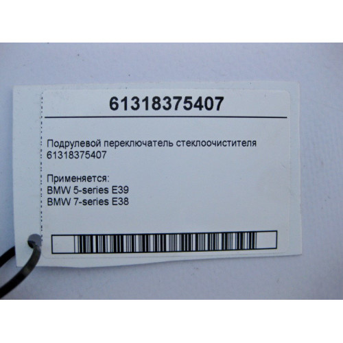 BMW 61318375407 Подрулевой переключатель стеклоочистителя BMW 5-series E39 7-series E38