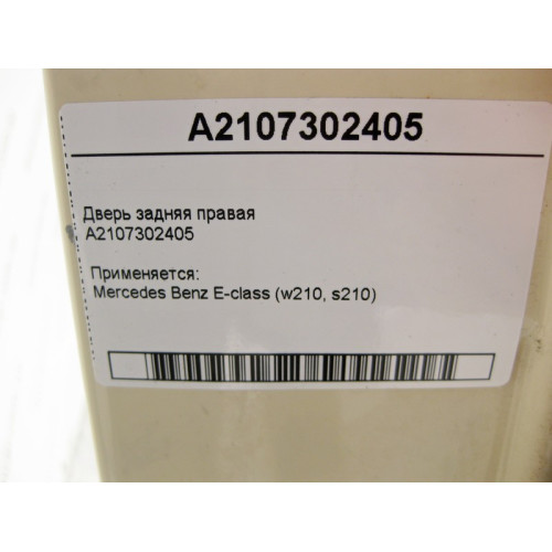 Mercedes-Benz A2107302405 Дверь задняя правая E-Class W210