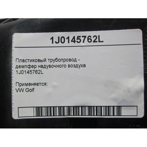 VAG 1J0145762L Пластиковый трубопровод - демпфер наддувочного воздуха VW Golf 4 1.9 TDI