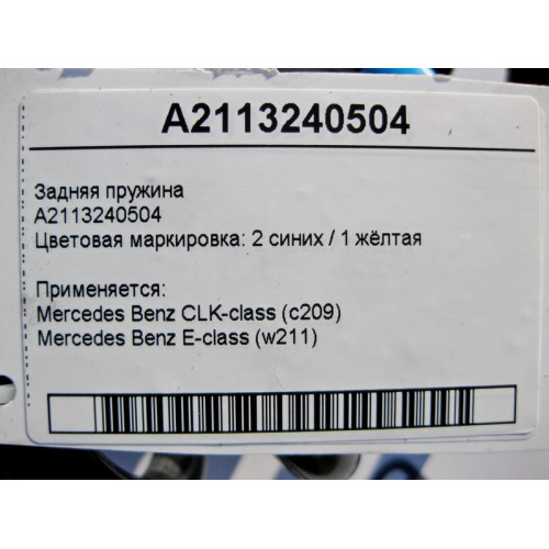 Mercedes-Benz A2113240504 Задняя пружина E-Class W211 CLK C209
