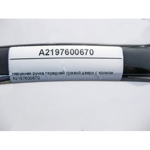 Mercedes-Benz A2197600670 Наружная ручка передней правой двери с хромом CLS C219