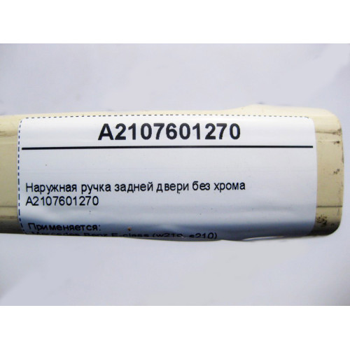 Mercedes-Benz A2107601270 Наружная ручка задней двери без хрома E-Class W210