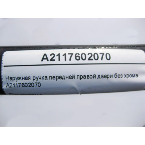 Mercedes-Benz A2117602070 Наружная ручка передней правой двери без хрома E-Class W211