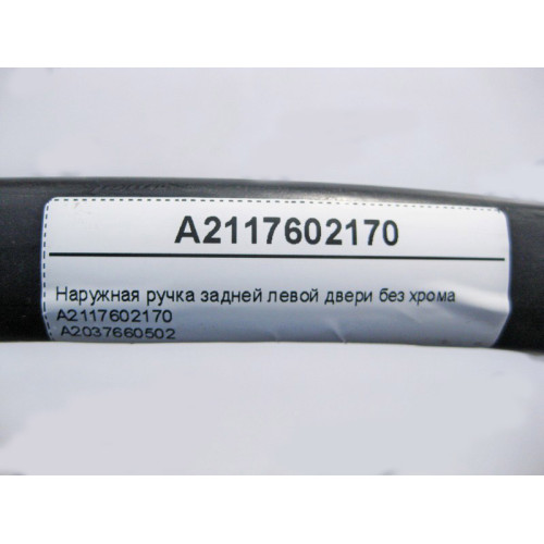 Mercedes-Benz A2117602170 Наружная ручка задней левой двери без хрома C-Class W203