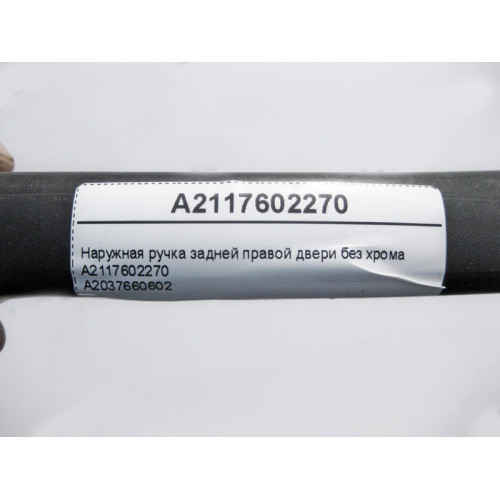 Mercedes-Benz A2117602270 Наружная ручка задней правой двери без хрома C-Class W203