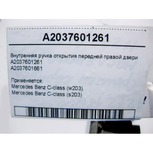 Mercedes-Benz A2037601261 Внутренняя ручка открытия передней правой двери C-Class W203
