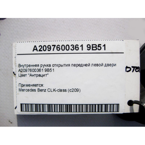 Mercedes-Benz A2097600361 9B51 Внутренняя ручка открытия передней левой двери антрацит CLK С209