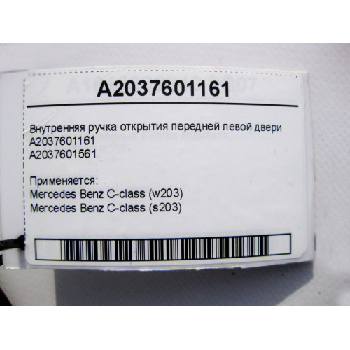 Mercedes-Benz A2037601161 Внутренняя ручка открытия передней левой двери C-Class W203