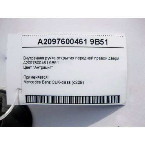 Mercedes-Benz A2097600461 9B51 Внутренняя ручка открытия передней правой двери антрацит CLK C209