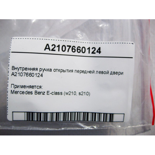 Mercedes-Benz A2107660124 Внутренняя ручка открытия передней левой двери E-Class W210