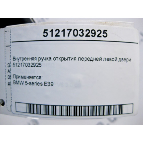 BMW 51217032925 Внутренняя ручка открытия передней левой двери BMW 5-series E39