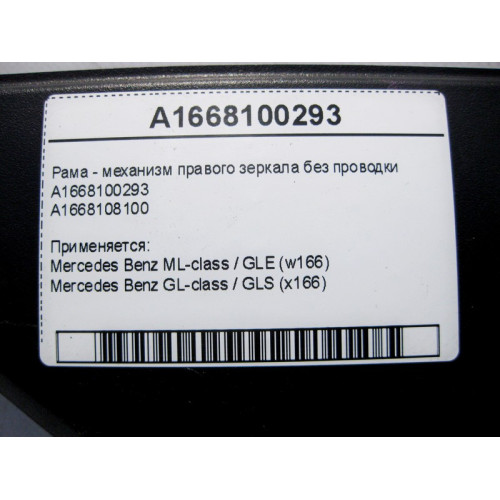 Mercedes-Benz A1668100293 Рама - механизм правого зеркала без электропроводки ML GLE W166 GL GLS X166