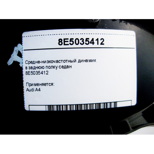 VAG 8E5035412 Средне-низкочастотный аудио динамик в заднюю полку седан Audi A4