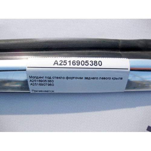 Mercedes-Benz A2516905380 Молдинг под стекло форточки заднего левого крыла R-Class W251