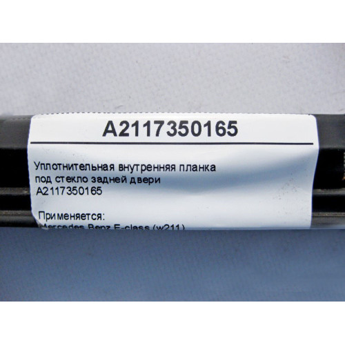 Mercedes-Benz A2117350165 Уплотнительная внутренняя планка под стекло задней двери E-Class W211