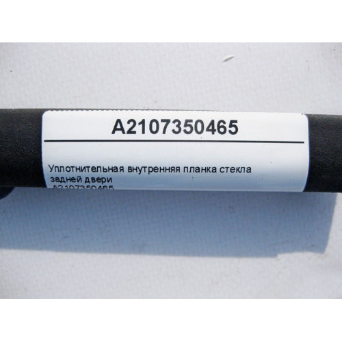 Mercedes-Benz A2107350465 Уплотнительная внутренняя планка стекла задней двери E-Class W210