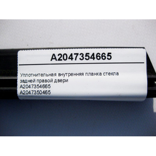 Mercedes-Benz A2047354665 Уплотнительная внутренняя планка стекла задней правой двери C-Class W204