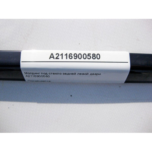 Mercedes-Benz A2116900580 Молдинг под стекло задней левой двери E-Class W211