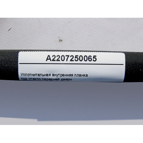 Mercedes-Benz A2207250065 Уплотнительная внутренняя планка под стекло передней двери S-Class W220