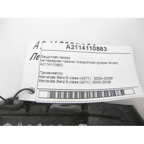 Mercedes-Benz A2114110883 Защитная панель на переднем правом поворотном кулаке E-Class W211 4matic