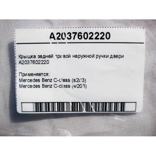 Mercedes-Benz A2037602220 Крышка задней правой наружной ручки двери C-Class W203