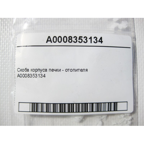 Mercedes-Benz A0008353134 Скоба корпуса печки - отопителя