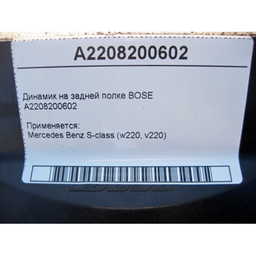 Mercedes-Benz A2208200602 Аудио динамик на задней полке BOSE S-Class W220