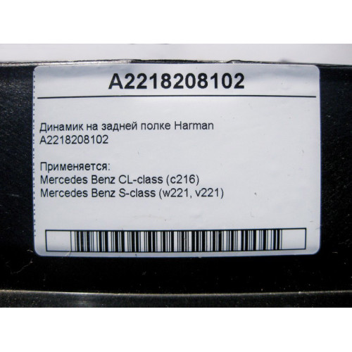Mercedes-Benz A2218208102 Аудио динамик на задней полке Harman S-Class W221 CL C216