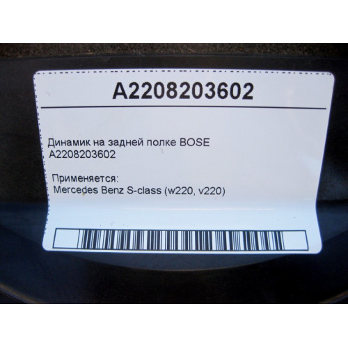 Mercedes-Benz A2208203602 Аудио динамик на задней полке BOSE S-Class W220