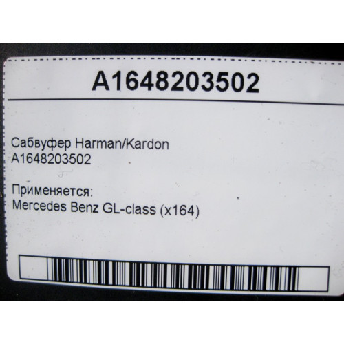 Mercedes-Benz A1648203502 Сабвуфер Harman/Kardon GL X164