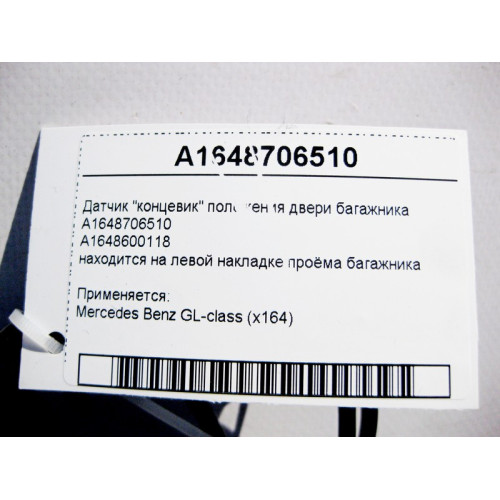 Mercedes-Benz A1648706510 Датчик "концевик" положения двери багажника слева GL X164