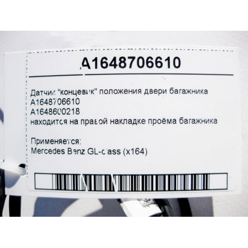 Mercedes-Benz A1648706610 Датчик "концевик" положения двери багажника справа GL X164