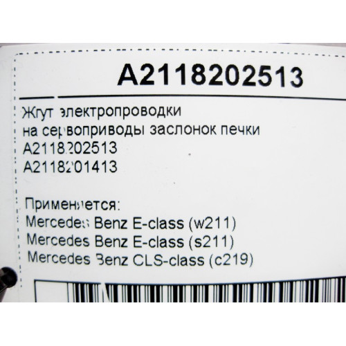 Mercedes-Benz A2118202513 Жгут электропроводки отопителя - печки E-Class W211 CLS C219
