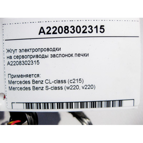Mercedes-Benz A2208302315 Жгут электропроводки отопителя - печки S-Class W220 CL C215