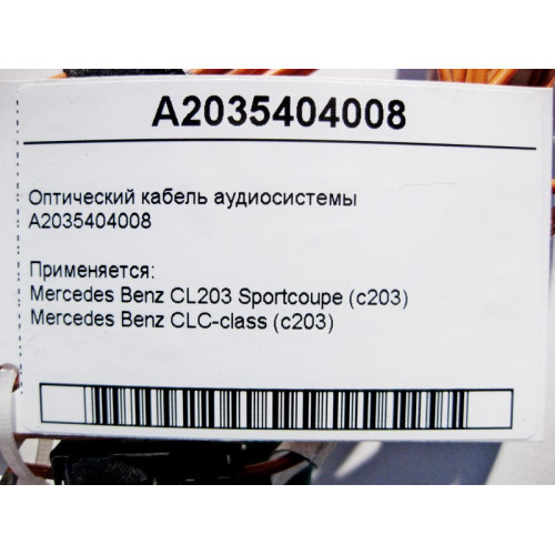 Mercedes-Benz A2035404008 Оптический кабель аудиосистемы CLC CL203 Sportcoupe C203