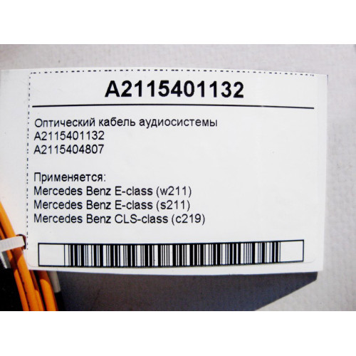 Mercedes-Benz A2115401132 Оптический кабель аудиосистемы E-Class W211 CLS C219