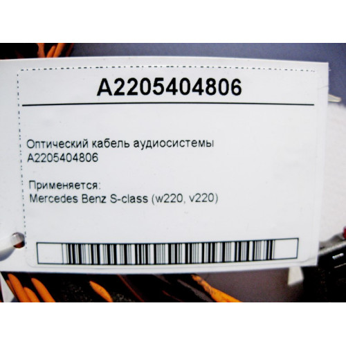 Mercedes-Benz A2205404806 Оптический кабель аудиосистемы S-Class W220