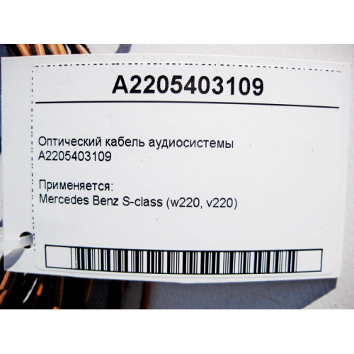 Mercedes-Benz A2205403109 Оптический кабель аудиосистемы S-Class W220