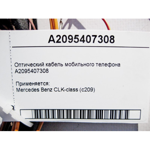Mercedes-Benz A2095407308 Оптический кабель мобильного телефона CLK C209