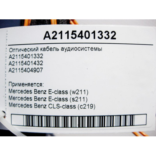 Mercedes-Benz A2115401332 Оптический кабель аудиосистемы E-Class W211 CLS C219