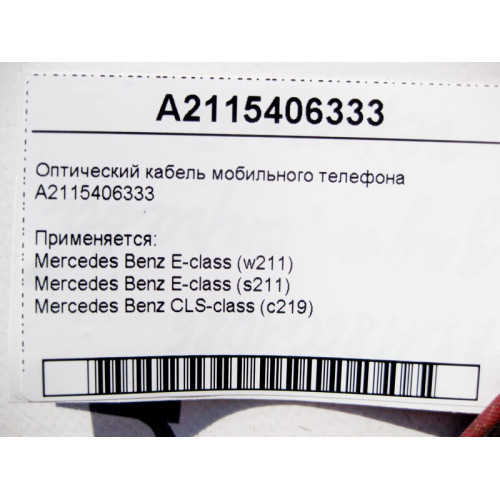 Mercedes-Benz A2115406333 Оптический кабель мобильного телефона E-Class W211 CLS C219