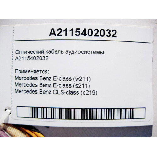 Mercedes-Benz A2115402032 Оптический кабель аудиосистемы E-Class W211 CLS C219