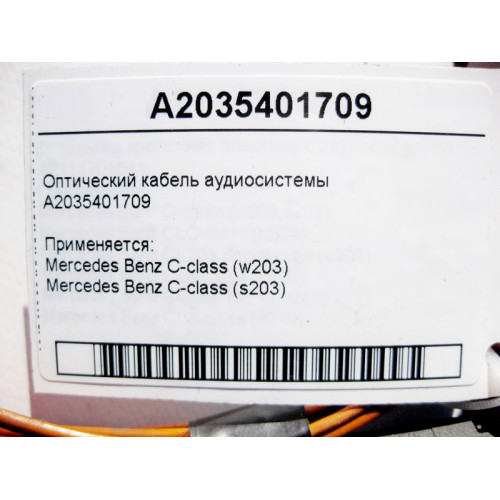 Mercedes-Benz A2035401709 Оптический кабель аудиосистемы C-Class W203