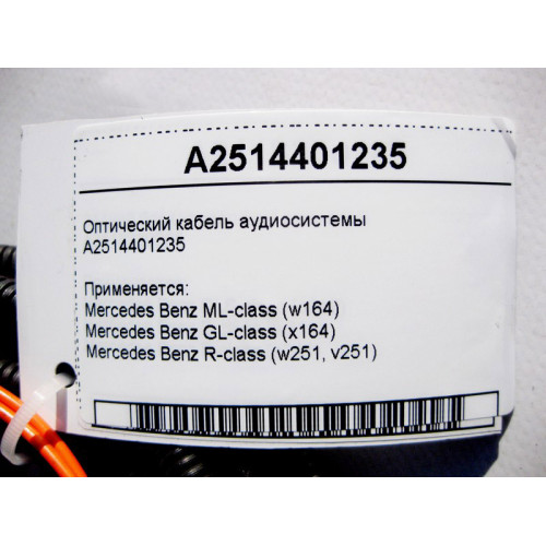 Mercedes-Benz A2514401235 Оптический кабель аудиосистемы ML W164 GL X164 R-Class W251