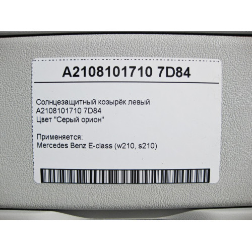 Mercedes-Benz A2108101710 7D84 Солнцезащитный козырёк левый серый E-Class W210