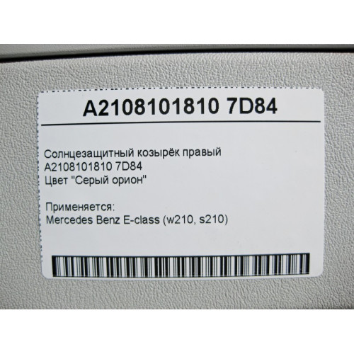 Mercedes-Benz A2108101810 7D84 Солнцезащитный козырёк правый серый E-Class W210