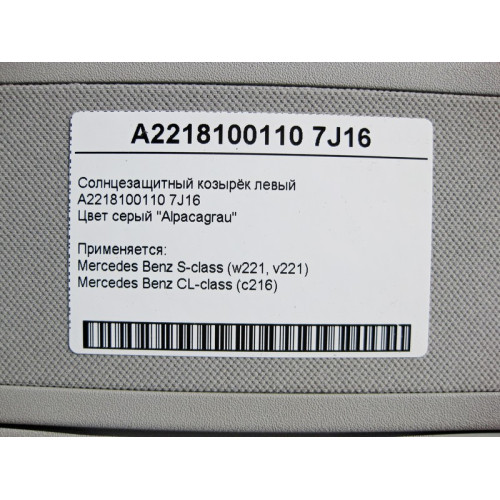 Mercedes-Benz A2218100110 7J16 Солнцезащитный козырёк левый серый S-Class W221 CL C216