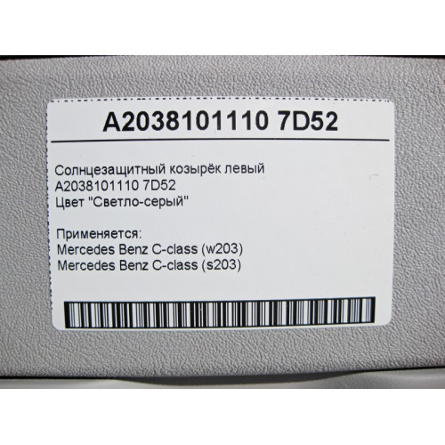Mercedes-Benz A2038101110 7D52 Солнцезащитный козырёк левый светло-серый C-Class W203