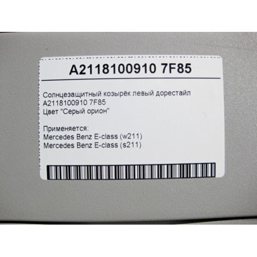 Mercedes-Benz A2118100910 7F85 Солнцезащитный козырёк левый серый E-Class W211 до рестайл